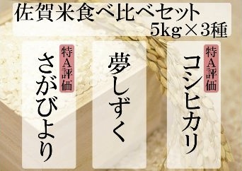 佐賀米食べ比べセット　5kg×3種（さがびより、コシヒカリ、夢しずく）の特産品画像