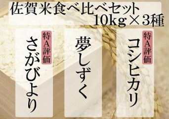 佐賀米食べ比べセット（白米１０ｋｇ×３種）の特産品画像