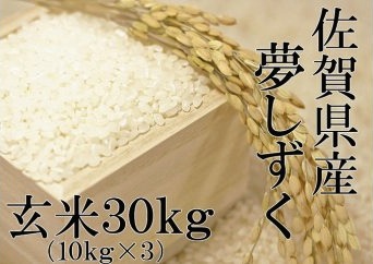 佐賀県産　夢しずく　玄米３０ｋｇの特産品画像