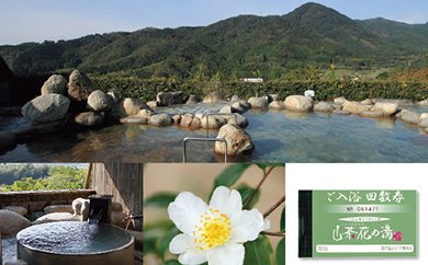 ひがしせふり温泉　山茶花の湯　入浴回数券　10枚綴りの特産品画像