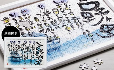 吉野ヶ里特製オーダーメイド筆文字ポエムパズルセットの特産品画像