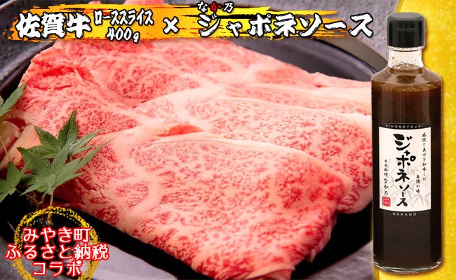 【ふるさとコラボ】日本料理店特製ソースと佐賀牛400gの特産品画像