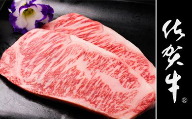 最高級牛肉「佐賀牛」サーロインステーキ400g【冷蔵】の特産品画像