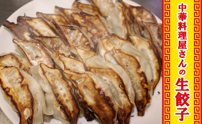 中華料理屋さんの黒豚手包み生餃子 6パックの特産品画像
