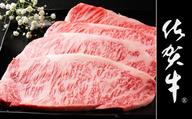 最高級牛肉「佐賀牛」サーロインステーキ200g×4枚【チルド（冷蔵）でお届け】の特産品画像