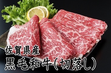 佐賀県産黒毛和牛（切落し1000g）の特産品画像