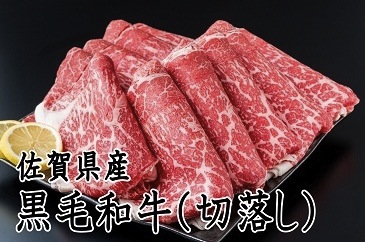 佐賀県産黒毛和牛（切落し3.0kg）の特産品画像