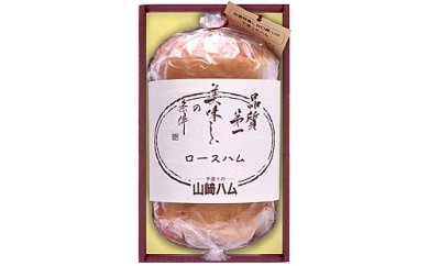 山崎ハム　もち豚ロースハムの特産品画像