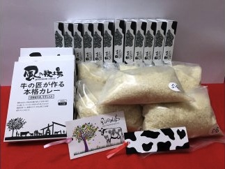 風の牧場「牛の匠が作る本格カレー」とお米セットの特産品画像