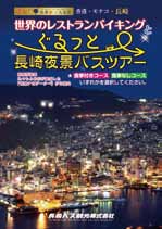 ぐるっと長崎夜景バスツアーの特産品画像