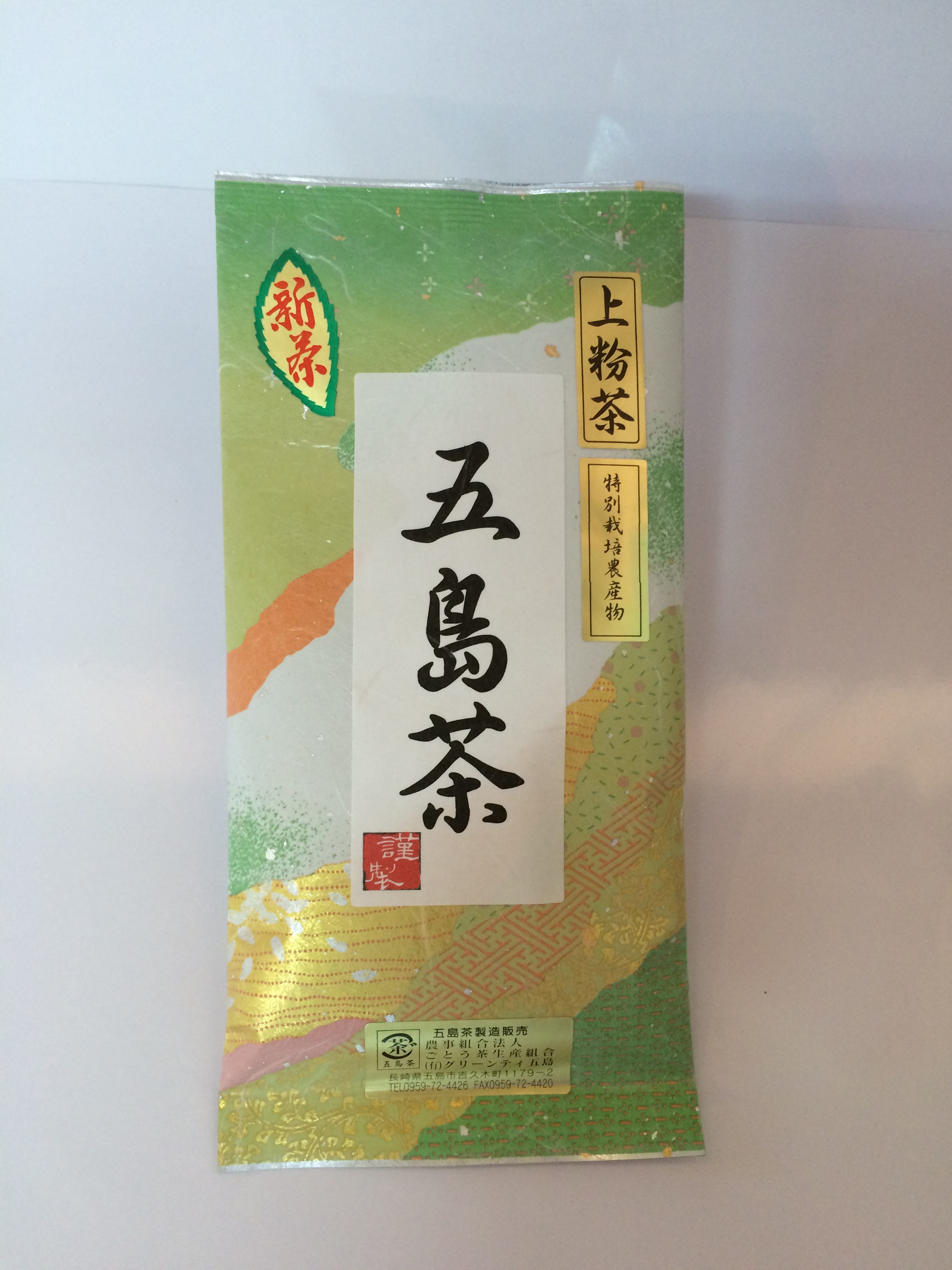 五島茶特上粉茶の特産品画像