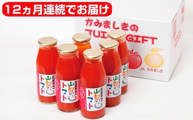 山都のトマトジュース12本入（12ヶ月　頒布会）の特産品画像