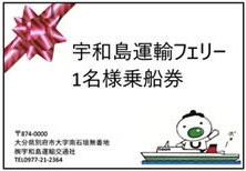 宇和島運輸フェリー乗船券（片道1台＋同乗1名）1枚の特産品画像