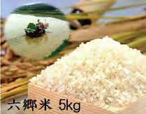 自然の恵みたっぷり六郷米５ｋｇの特産品画像