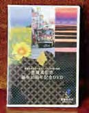 豊後高田市誕生10周年記念DVDの特産品画像