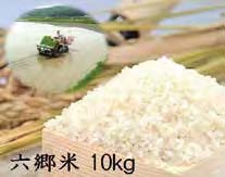 自然の恵みたっぷり六郷米１０ｋｇの特産品画像
