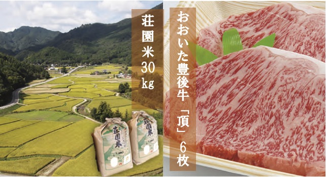 荘園米30ｋｇと片桐さんの育てたおおいた豊後牛「頂」ステーキ6枚の特産品画像
